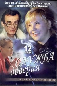 Сериал Служба доверия — постер