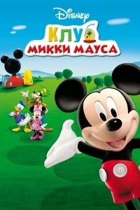 Сериал Клуб Микки Мауса — постер