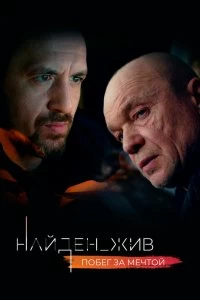 Сериал Найден_жив — постер