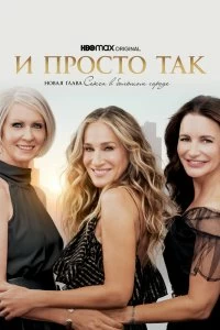 Сериал И просто так — постер