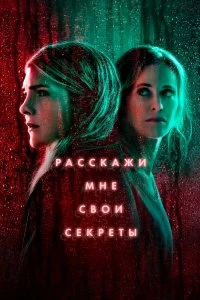 Сериал Расскажи мне свои секреты — постер