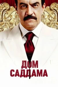 Сериал Дом Саддама — постер