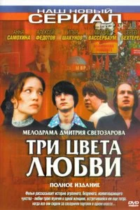 Сериал Три цвета любви — постер