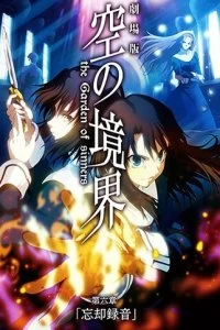 Постер Граница пустоты: Сад грешников (фильм шестой) (Gekijo ban Kara no kyokai: Dai roku sho - Bokyaku rokuon)