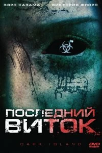 Постер Последний виток (Dark Island)