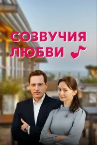 Сериал Созвучия любви — постер