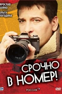 Сериал Срочно в номер — постер