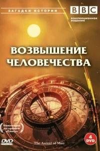 Сериал BBC: Возвышение человечества — постер