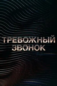 Сериал Тревожный звонок — постер