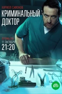 Сериал Криминальный доктор — постер