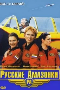 Сериал Русские Амазонки — постер