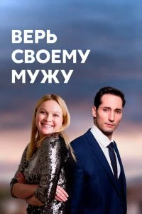 Сериал Верь своему мужу — постер