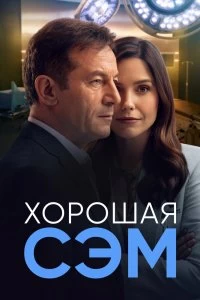 Сериал Хорошая Сэм — постер