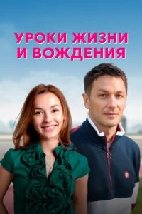 Сериал Уроки жизни и вождения — постер