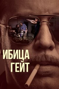 Сериал Ибица-гейт — постер