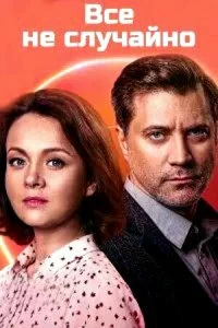 Сериал Всё не случайно — постер