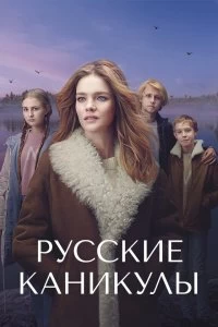 Сериал Русские каникулы — постер