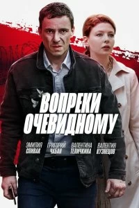 Сериал Вопреки очевидному — постер