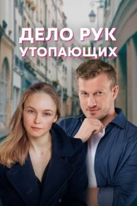 Сериал Дело рук утопающих — постер