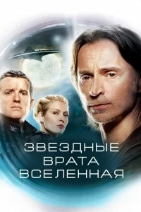 Сериал Звездные врата: Вселенная — постер