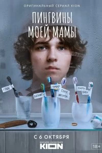 Сериал Пингвины моей мамы — постер