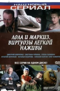 Сериал Лола и Маркиз — постер