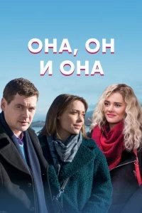 Сериал Она, он и она — постер