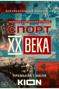 Сериал Спорт XX века — постер