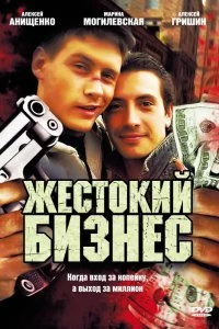 Сериал Жестокий бизнес — постер