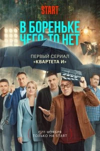 Сериал В Бореньке чего-то нет — постер