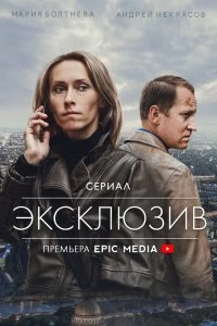 Сериал Эксклюзив — постер