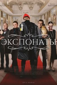 Сериал Экспонаты — постер