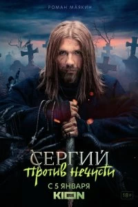 Сериал Сергий против нечисти — постер