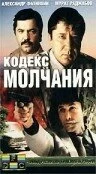 Сериал Кодекс молчания — постер