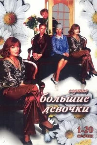 Сериал Большие девочки — постер