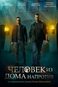 Сериал Человек из дома напротив — постер