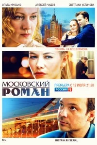 Сериал Московский роман — постер