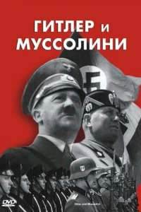 Постер Гитлер и Муссолини (Hitler & Mussolini - Eine brutale Freundschaft)