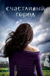 Сериал Счастливый город — постер