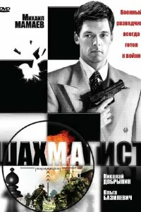 Сериал Шахматист — постер