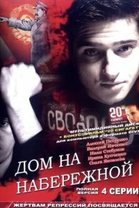 Сериал Дом на набережной — постер