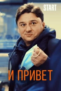 Постер И привет! 