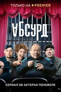 Сериал Абсурд — постер