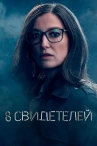 Сериал 8 свидетелей — постер