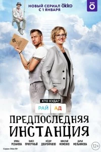 Сериал Предпоследняя инстанция — постер