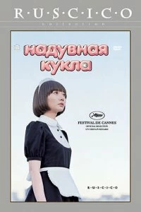 Постер Надувная кукла (Kuki ningyo)