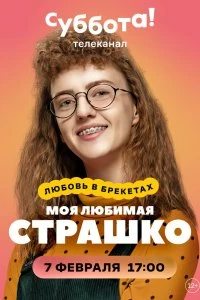 Сериал Моя любимая Страшко — постер