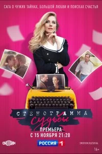 Сериал Стенограмма судьбы — постер