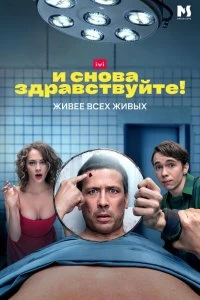 Сериал И снова здравствуйте! — постер