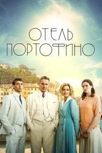 Сериал Отель Портофино — постер